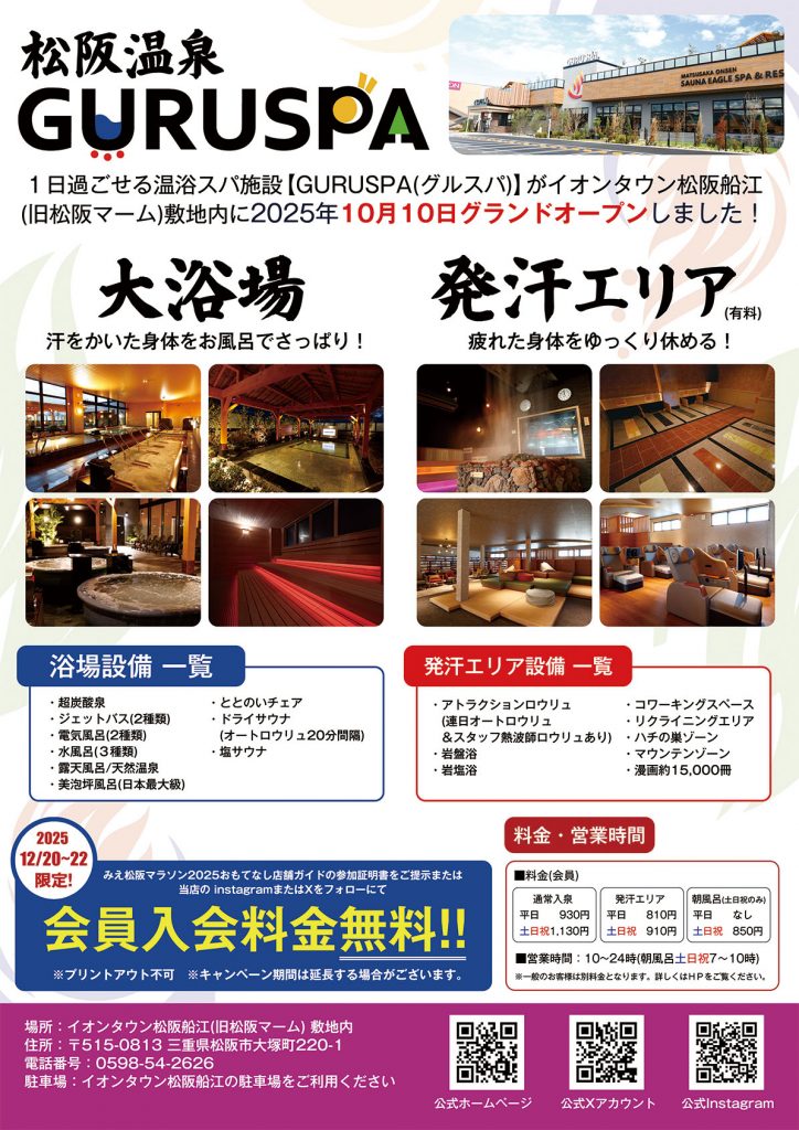 松阪温泉GURUSPA