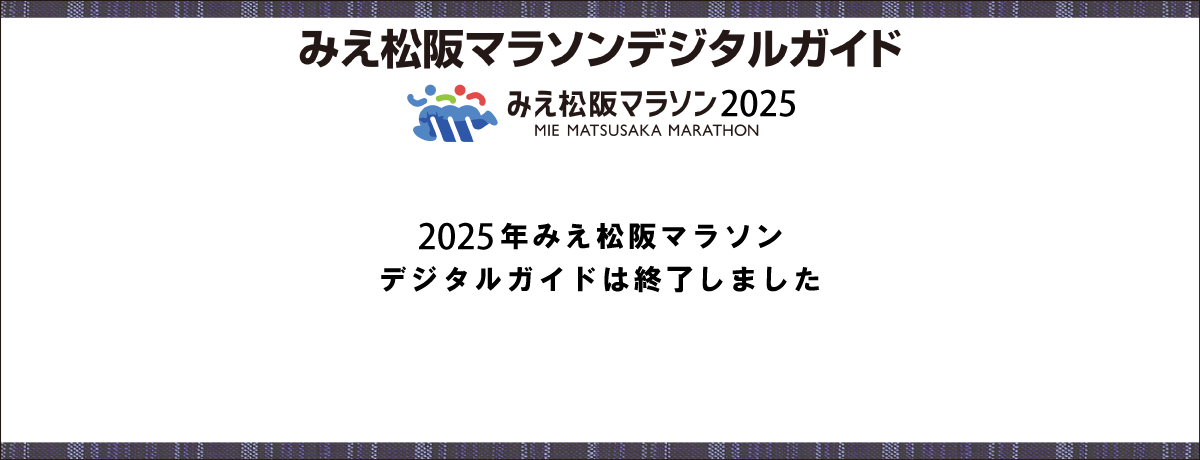 第四回松阪まらそんでじたるがいど　お肉のまち　豪商のまち　松阪を走って楽しむ。　2025.12.21 sun
