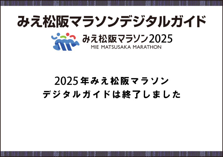 第四回松阪まらそんでじたるがいど　お肉のまち　豪商のまち　松阪を走って楽しむ。　2025.12.21 sun